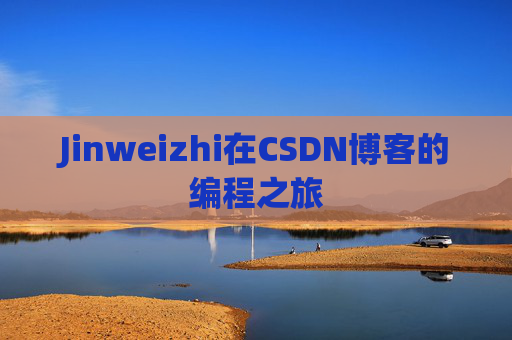Jinweizhi在CSDN博客的编程之旅
